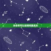 本命年可以结婚吗属虎女，男虎女虎一对虎一世苦