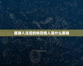 属猪人注定的桃花情人是什么属相，男方属猪的和女方什么生肖是最合适的，请