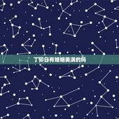 丁卯日有婚姻美满的吗，丙午日却婚姻好的八字