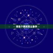 想生个男孩怎么备孕，想要生男孩有什么方法，应该怎么备孕调理？