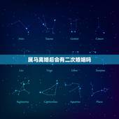 属马离婚后会有二次婚姻吗，属马一生有几次婚姻