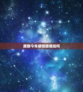属猴今年感情婚姻如何，2022 属猴今年感情婚姻如何