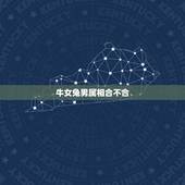 牛女兔男属相合不合，1975年属兔女和1973年属牛男能在一起吗？属牛