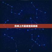 在线上升星座查询表器，上升星座在线查询