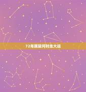 72年属鼠何时走大运，72年属鼠人48岁后命运