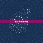 属牛的戴什么好，属牛适合戴什么生肖