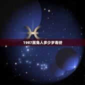 1987属兔人多少岁寿终，三世书测寿元及寿终