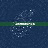 八字看命中注定的配偶 八字测婚姻免费配偶相貌