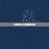 女猪和什么属相最搭配，属猪女的跟什么属相最配