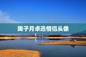 陶子月卓迅情侣头像，怦然心动漫画中江应怜和