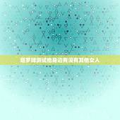 塔罗牌测试他身边有没有其他女人，塔罗牌他心里有别人吗