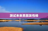 测试未来男朋友性格，测试:你未来的男友占有欲强吗？