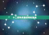 十二生肖虎最佳婚配属相，属虎的和什么属相最配 属相婚配