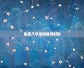 免费八字测姻缘何时到，生辰八字测姻缘到来时间，八字测哪一年能找到男朋友