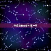 家庭请客必备20道一菜，请客六个菜怎么搭配比较好