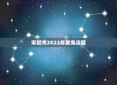 宋韶光2022年属兔运程，宋韶光2022年虎年运程