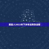 属鼠人2022年下半年运势及运程，2022年12生肖运势解析