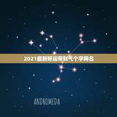 2021最新好运带财气个字网名，能带来好运的二字网名