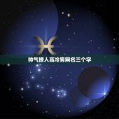 帅气撩人高冷男网名三个字，男生高冷很撩的网名