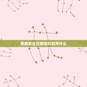 男朋友生日微信红包写什么，老公生日微信红包留言10个字怎么写？