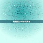 给我起个好听的网名，给起个好的那个网名