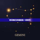 歌词我们的相遇是一场意外，求歌名：如果我们所有的相遇都是一场意外