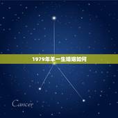 1979年羊一生婚姻如何，79年属羊女一生的婚姻