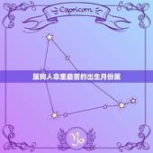 属狗人命里最苦的出生月份属，属马的几月出生更好命运