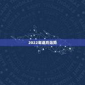 2022年逐月运势，1973年属牛人2022年每月运势