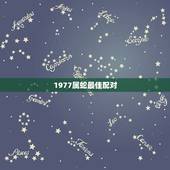 1977属蛇最佳配对，属蛇和什么属相最配 属蛇的最佳配偶