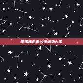 摩羯座未来10年运势大变，2021年摩羯座大预言 解析今年财运如何