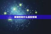 属猪的和什么最配婚姻，属猪的更佳搭配