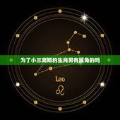 为了小三离婚的生肖男有属兔的吗，越睡越爱你的生肖