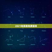2021年周易免费算命，2021年什么命