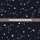 75年的兔属相财位位置的禁忌，1975年属兔的貔貅该如何摆放方位