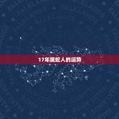 17年属蛇人的运势，2022 年属蛇人每月运势