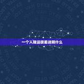 一个人赌运很差说明什么，没有赌运怎么办 为什么一个人会没赌运