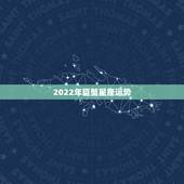 2022年巨蟹星座运势，2021年巨蟹座和巨蟹座的爱情运势怎么样