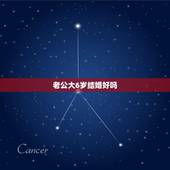 老公大6岁结婚好吗，婚姻该怎么办，我老公比我大6岁，他很听他父母的。