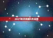 2021年天秤座9月运势，天平座运势2021年3月份运势详解