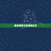 属虎男属马女婚姻状况，属虎男和属马女的婚姻会长久吗