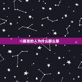 属龙的人为什么那么笨，12生肖谁最厉害