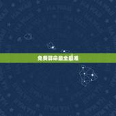 免费算命最全最准，算命软件哪个最好