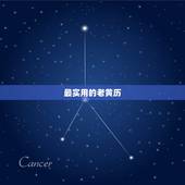 最实用的老黄历，老黄历什么时候按神位好