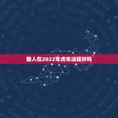 猴人在2022年虎年运程好吗 属猴人2021年全年运势