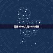 男猪1995女虎1998婚配，1998年女属虎和1995年男属猪的姻缘