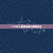 一个女人愿意给你口算爱你么，一个女人愿意为你付出身体算是爱你吗