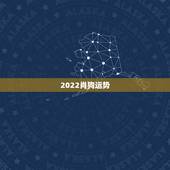 2022肖狗运势，2021年属狗女1982全年运势