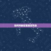如何判断巨蟹座喜欢你，如何判断巨蟹座是否喜欢你