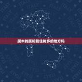 属木的属相能住树多的地方吗，五行里属相属土木的住几层楼好
